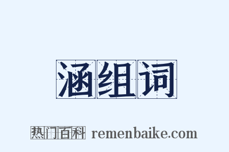 涵组词是什么意思的图片